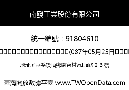 南發工業股份有限公司