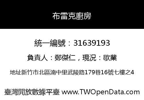 布雷克廚房