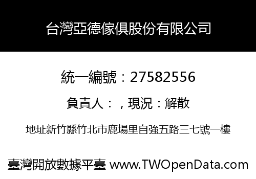 台灣亞德傢俱股份有限公司