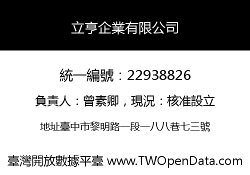 立亨企業有限公司