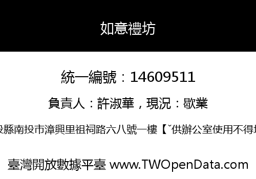 如意禮坊
