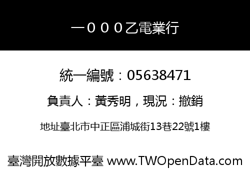 一０００乙電業行