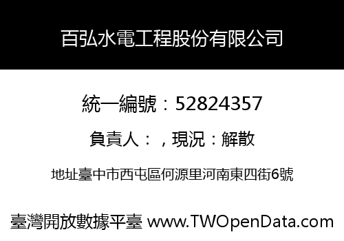 百弘水電工程股份有限公司
