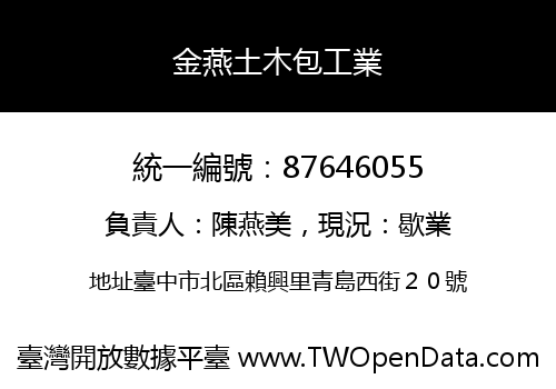 金燕土木包工業