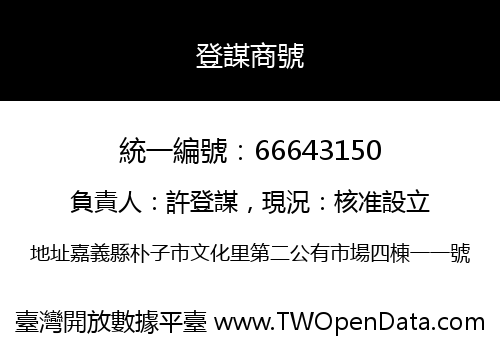 登謀商號