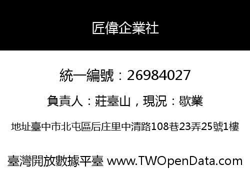 匠偉企業社