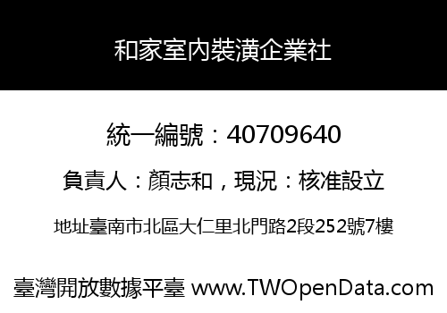 和家室內裝潢企業社