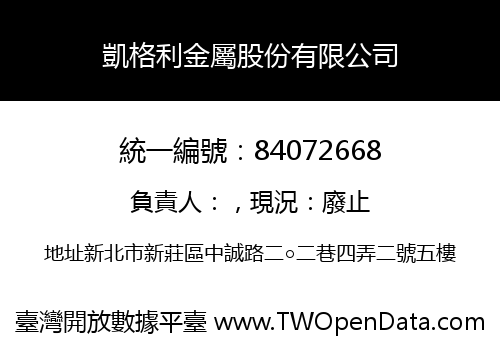 凱格利金屬股份有限公司