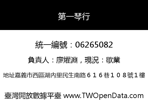 第一琴行