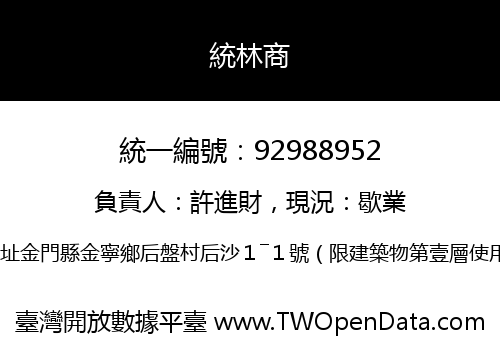 統林商