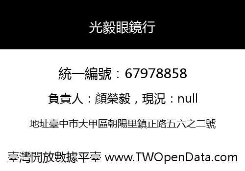 光毅眼鏡行
