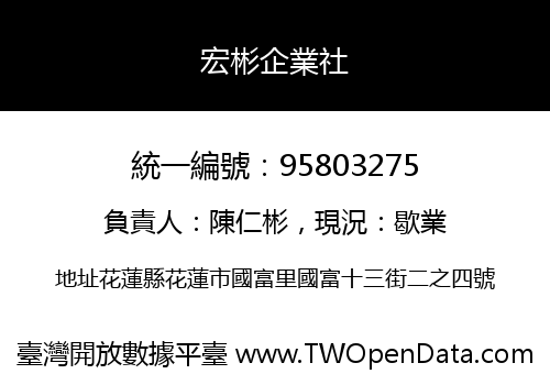 宏彬企業社