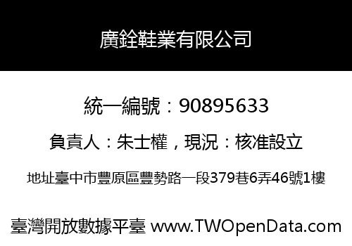 廣銓鞋業有限公司