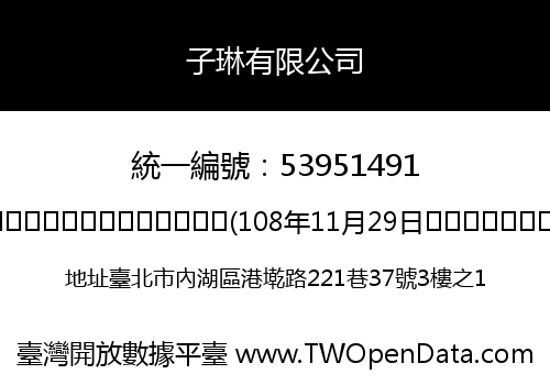 子琳有限公司