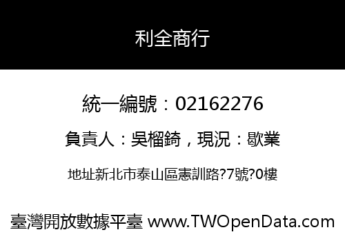 利全商行