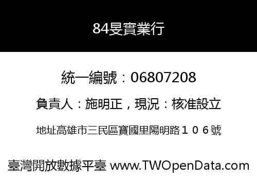 84旻實業行