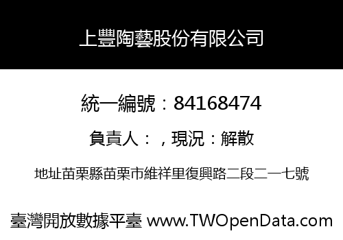 上豐陶藝股份有限公司
