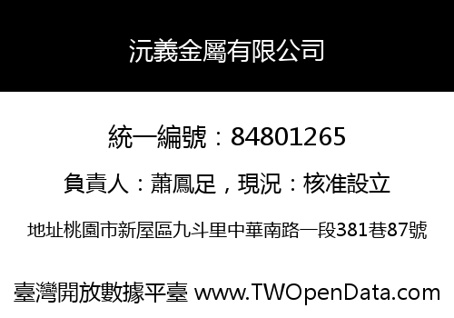 沅義金屬有限公司