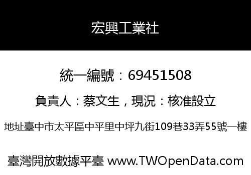 宏興工業社