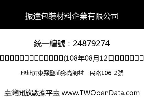 振達包裝材料企業有限公司