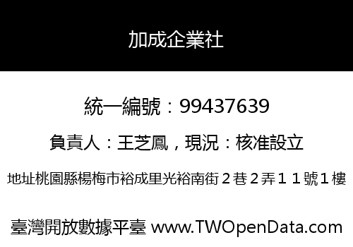 加成企業社