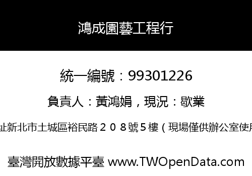 鴻成園藝工程行