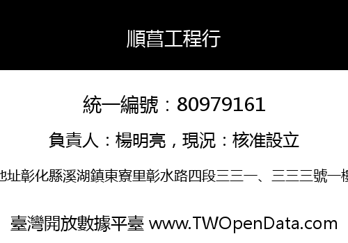 順菖工程行