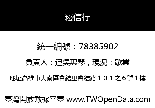 崧信行