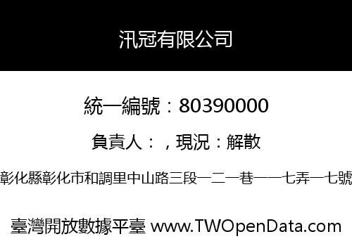 汛冠有限公司