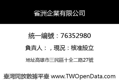 省洲企業有限公司
