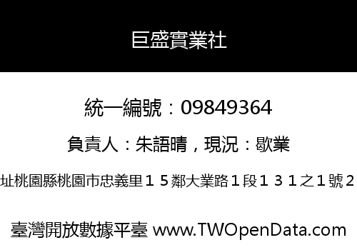 巨盛實業社