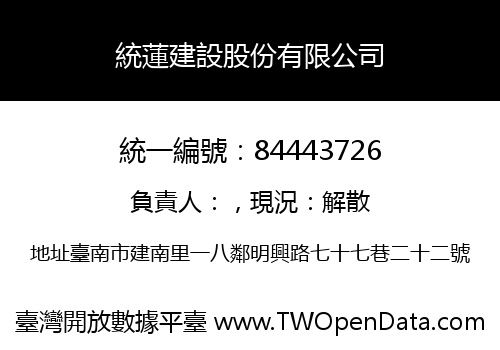 統蓮建設股份有限公司