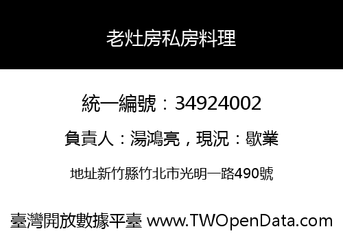 老灶房私房料理