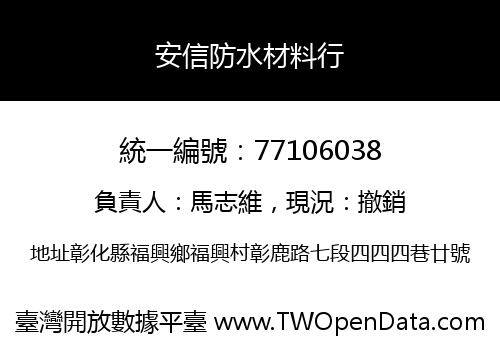 安信防水材料行