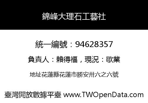 錦峰大理石工藝社