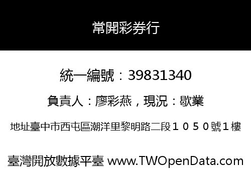 常開彩券行