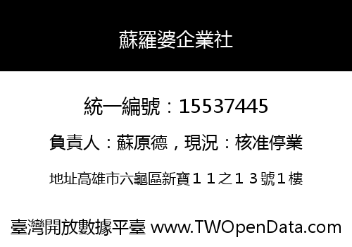 蘇羅婆企業社