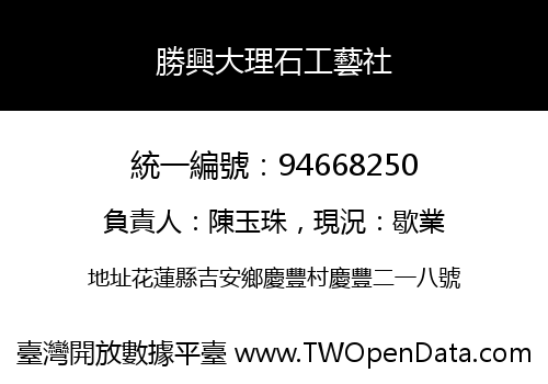 勝興大理石工藝社