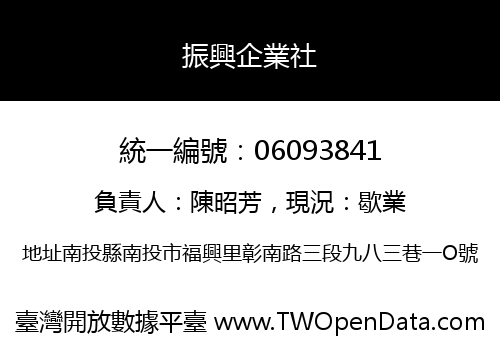 振興企業社