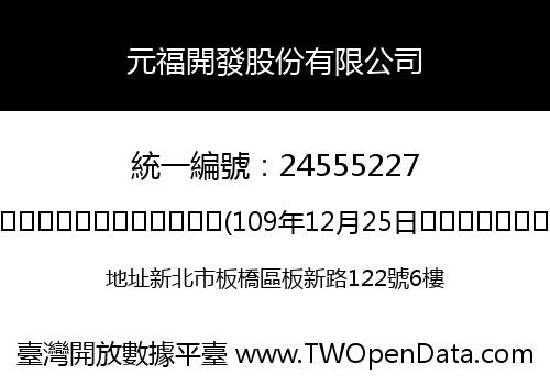 元福開發股份有限公司