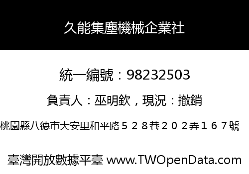 久能集塵機械企業社