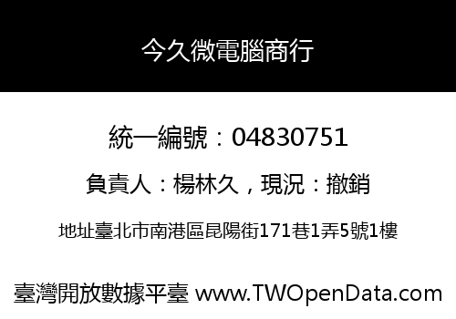 今久微電腦商行