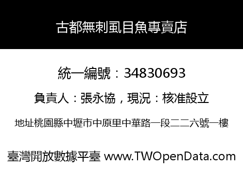 古都無刺虱目魚專賣店