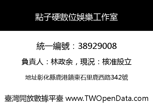 點子硬數位娛樂工作室