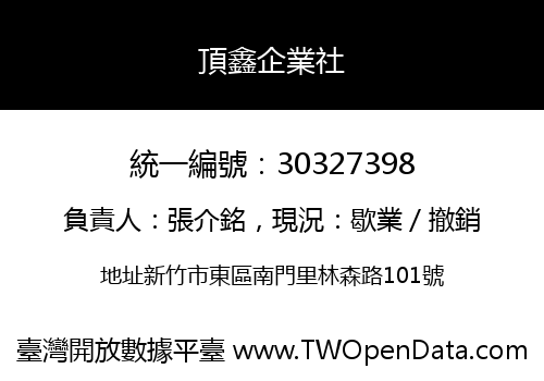頂鑫企業社