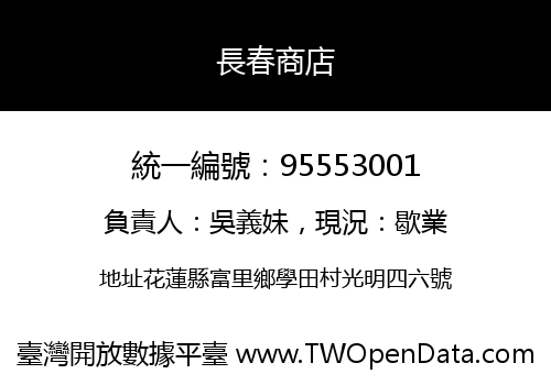 長春商店