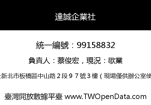 達誠企業社