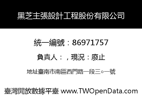 黑芝主張設計工程股份有限公司