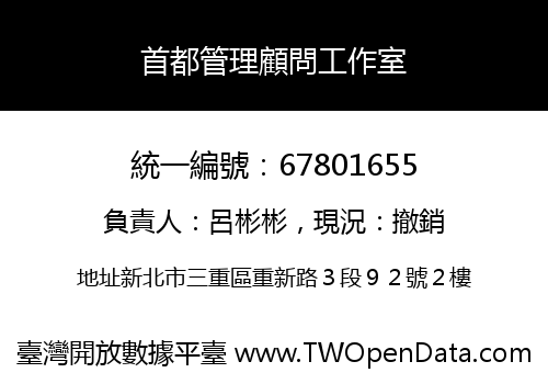 首都管理顧問工作室