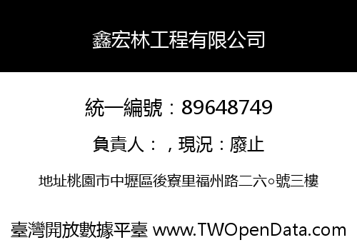 鑫宏林工程有限公司